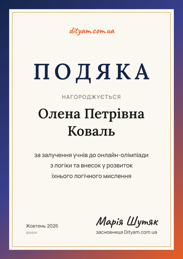 Зразок подяки педагогу: Олена Петрівна Коваль